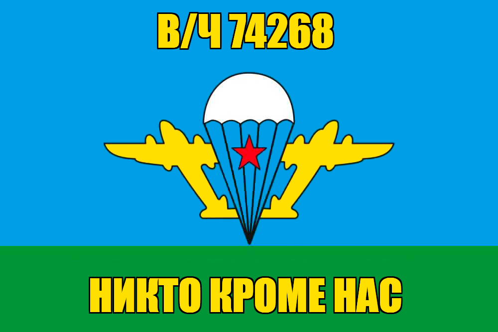 Флаг ВДВ с надписью в/ч 74268