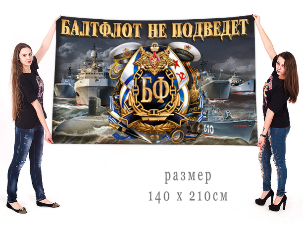 Большой флаг ВМФ РФ "Балтфлот не подведет" 