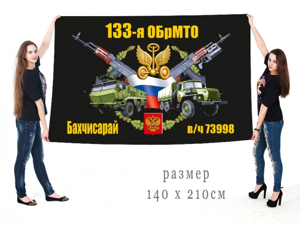 Большой флаг 133 ОБрМТО 