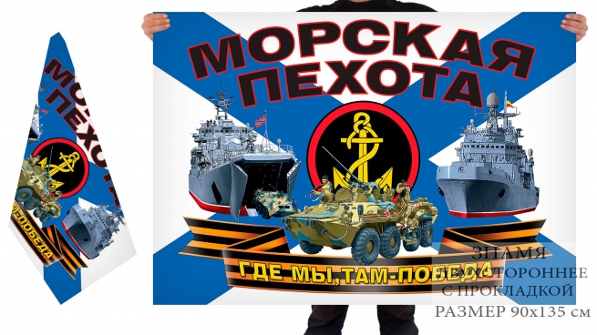 Двусторонний флаг "Морская пехота" 