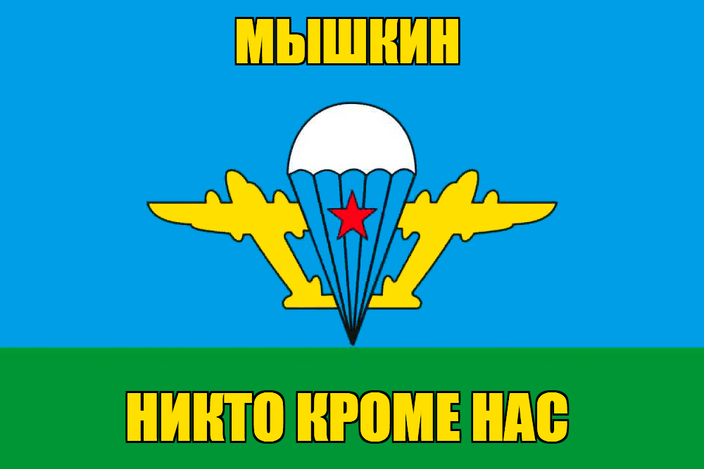 Флаг ВДВ Мышкин