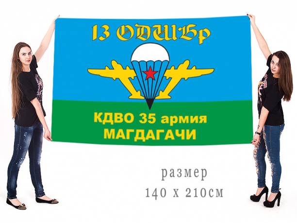 Большой флаг 13 ОДШБр ВДВ 35 армии КДВО 