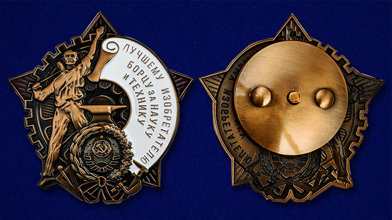 Знак "Лучшему изобретателю, борцу за науку и технику" Копия