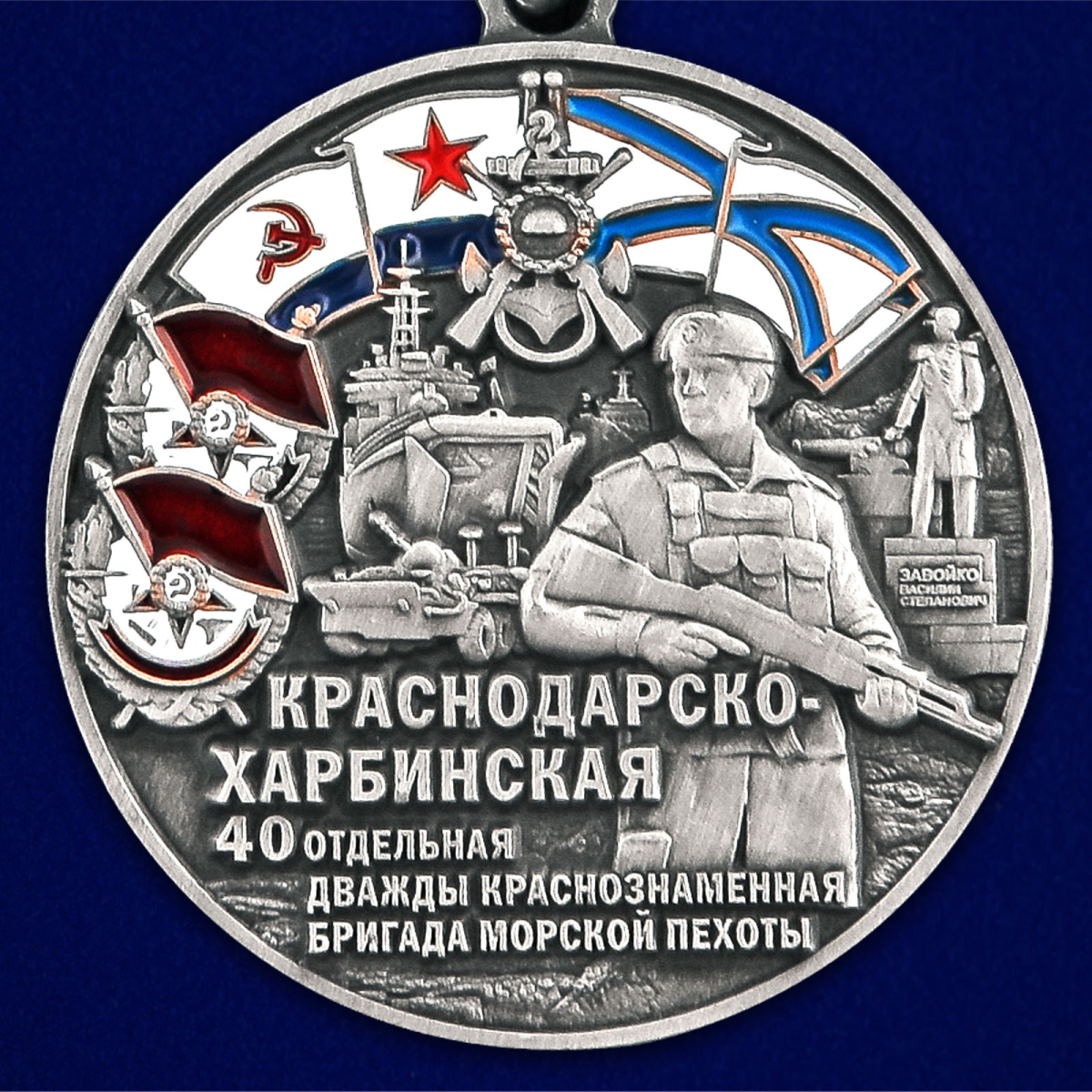 Медаль 40-я Краснодарско-Харбинская бригада морской пехоты