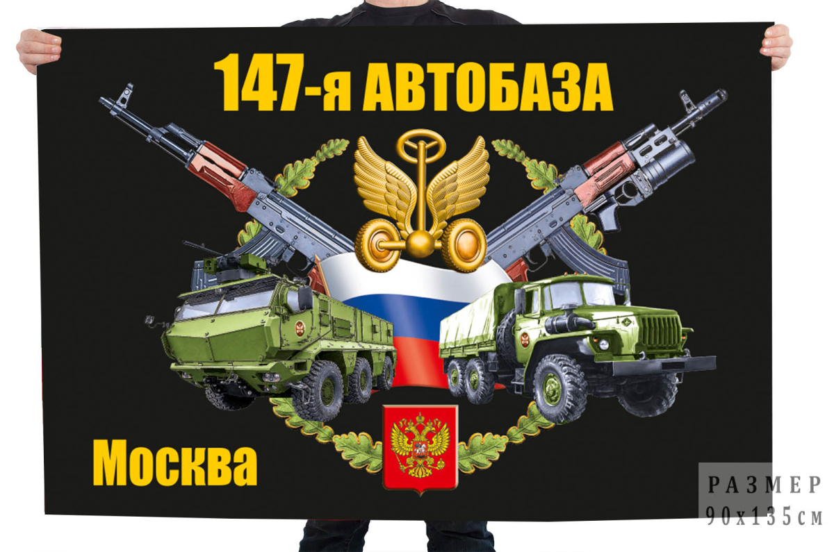 Большой флаг 147 автобазы 