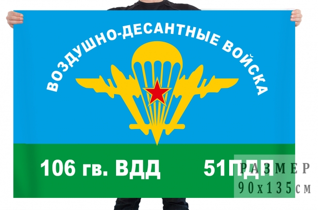 Флаг 51 ПДП 106 гвардейской воздушно-десантной дивизии 