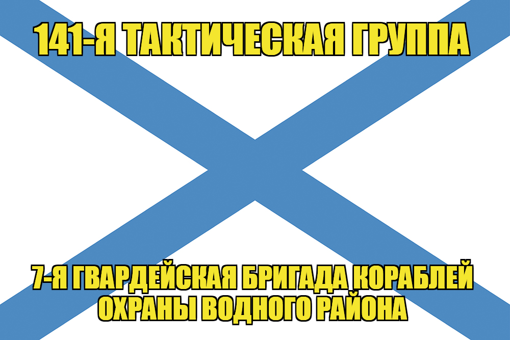 Андреевский флаг  141-я тактическая группа