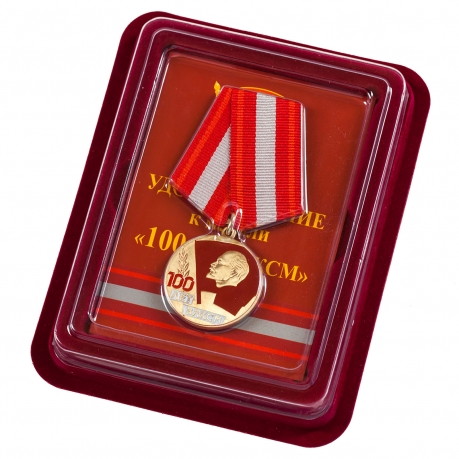 Юбилейная медаль "100 лет ВЛКСМ" в подарочном футляре 