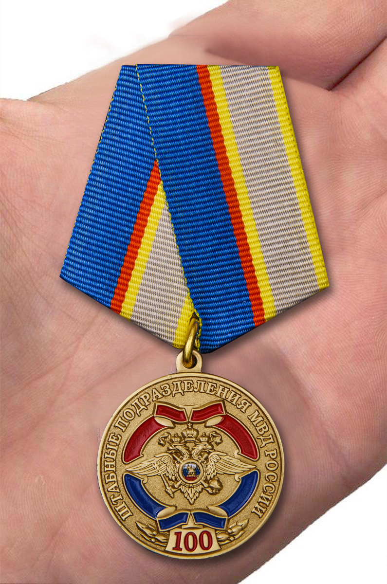 Медаль МВД "100-летие Штабных подразделений" в подарочном футляре 