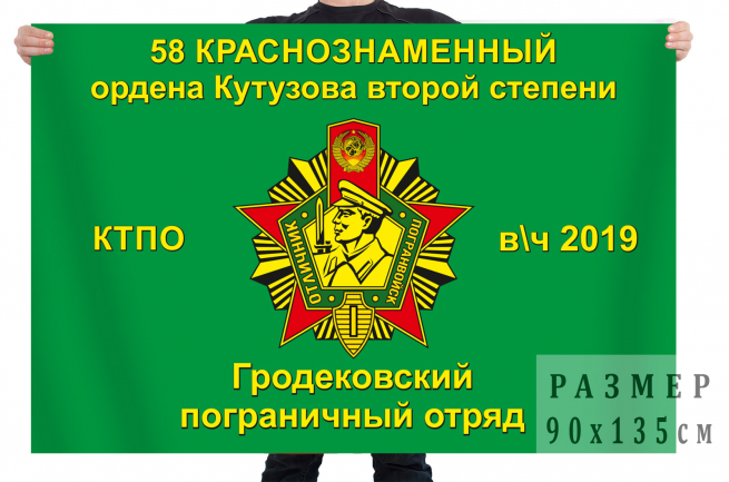 Флаг «58-й Гродековский пограничный отряд, в/ч 2019, КТПО» 