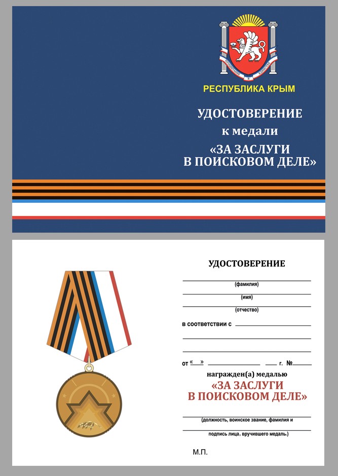 Памятная медаль "За заслуги в поисковом деле" (Республика Крым) 