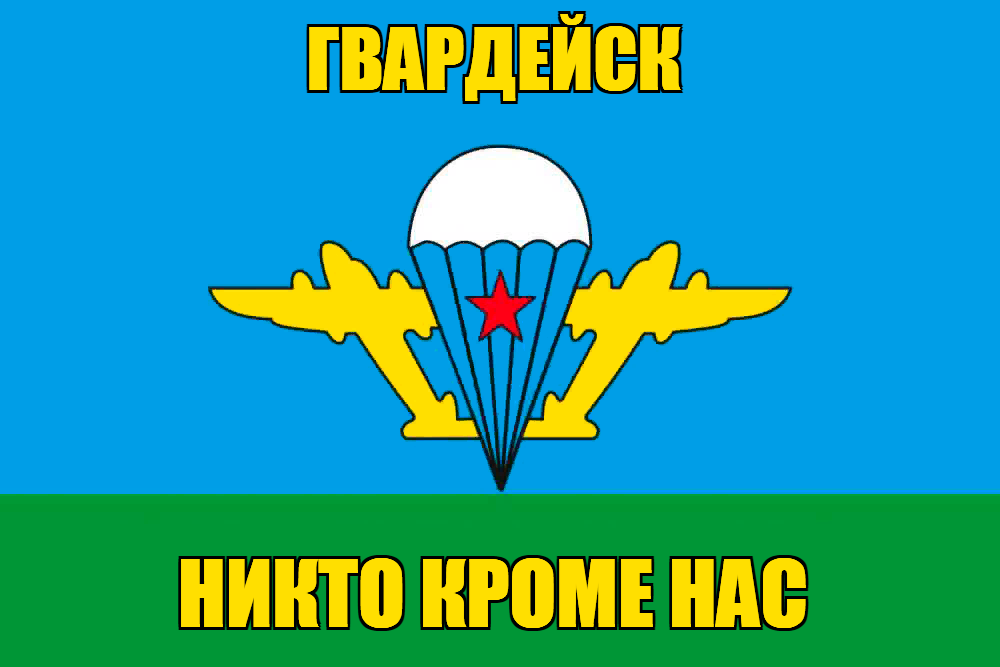 Флаг ВДВ Гвардейск