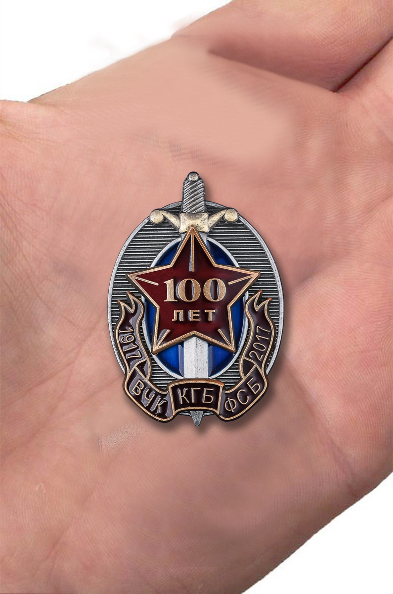 Знак "100 лет ВЧК-КГБ-ФСБ" (1917-2017 г.) 