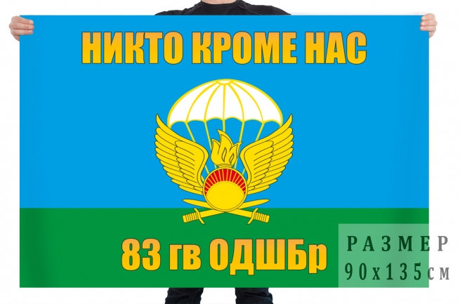 Флаг 83 отдельной гвардейской десантно-штурмовой бригады 
