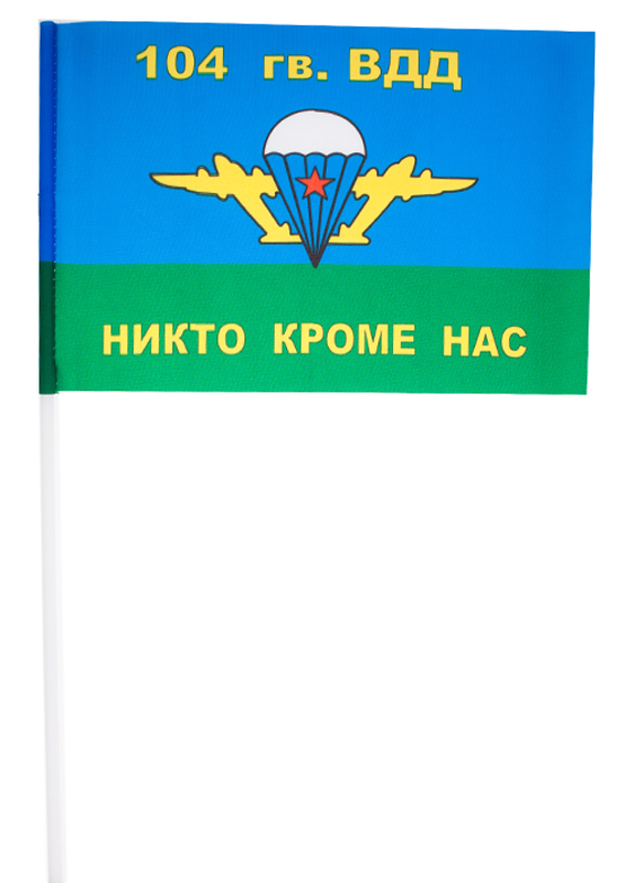 Флаг ВДВ 104 гв. ВДД 