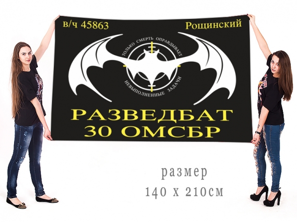 Большой флаг Разведбата 30 ОМСБр 