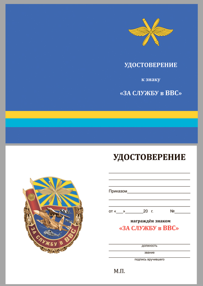 Знак "За службу в ВВС" в футляре с удостоверением