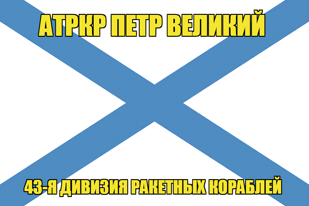 Андреевский флаг атРКР Петр Великий