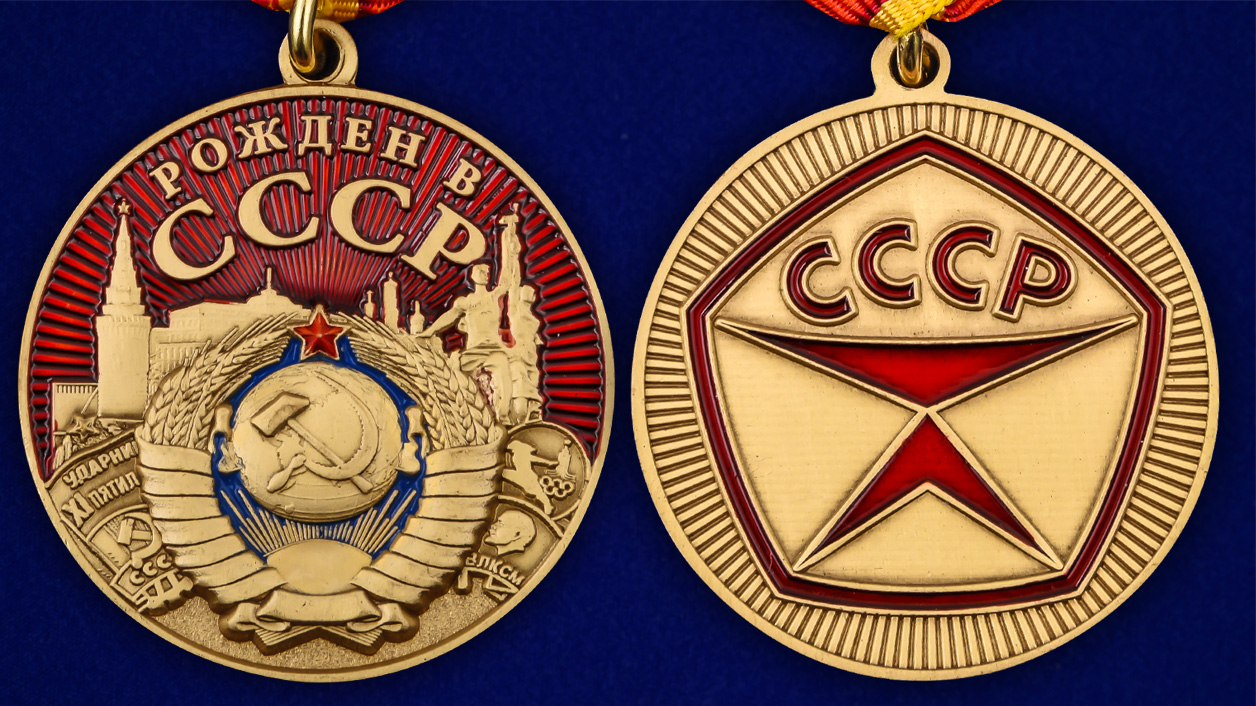 Медаль "Рожден в СССР" 