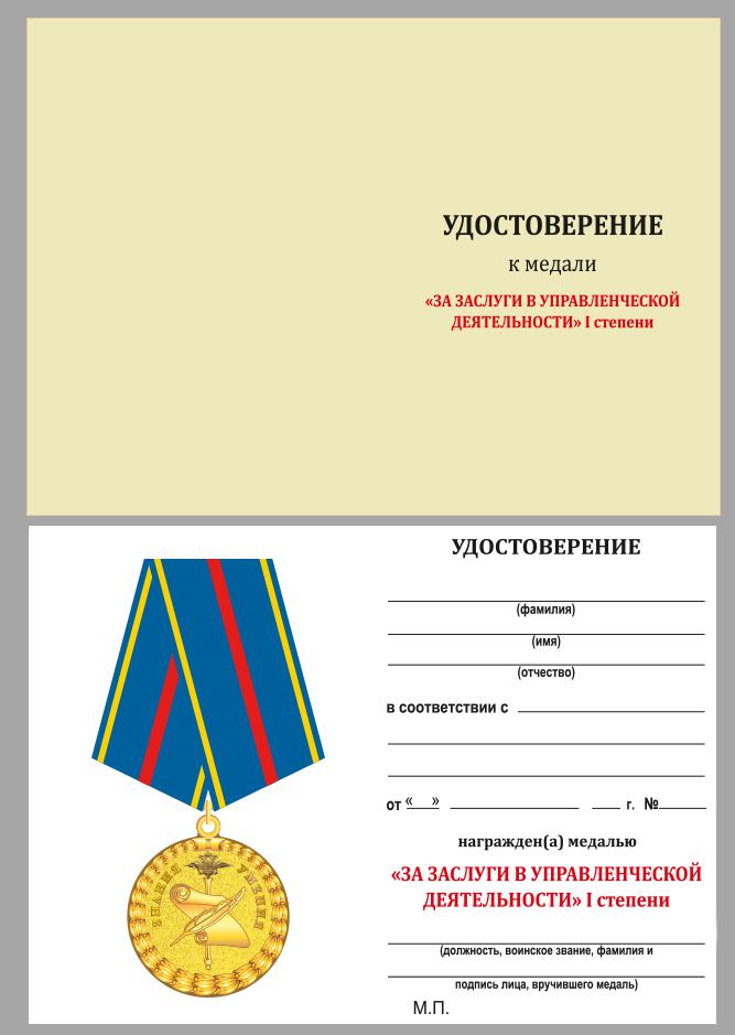 Медаль "За заслуги в управленческой деятельности" МВД России (1 степень) 