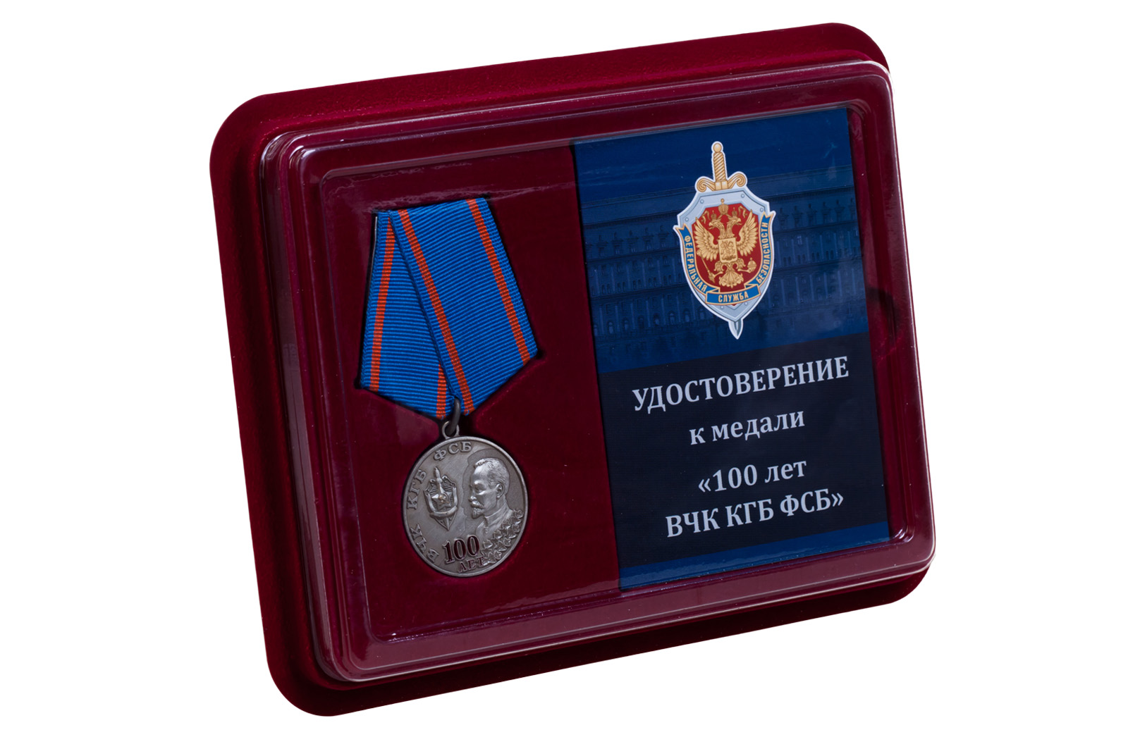 Памятная медаль "100 лет ВЧК КГБ ФСБ" 