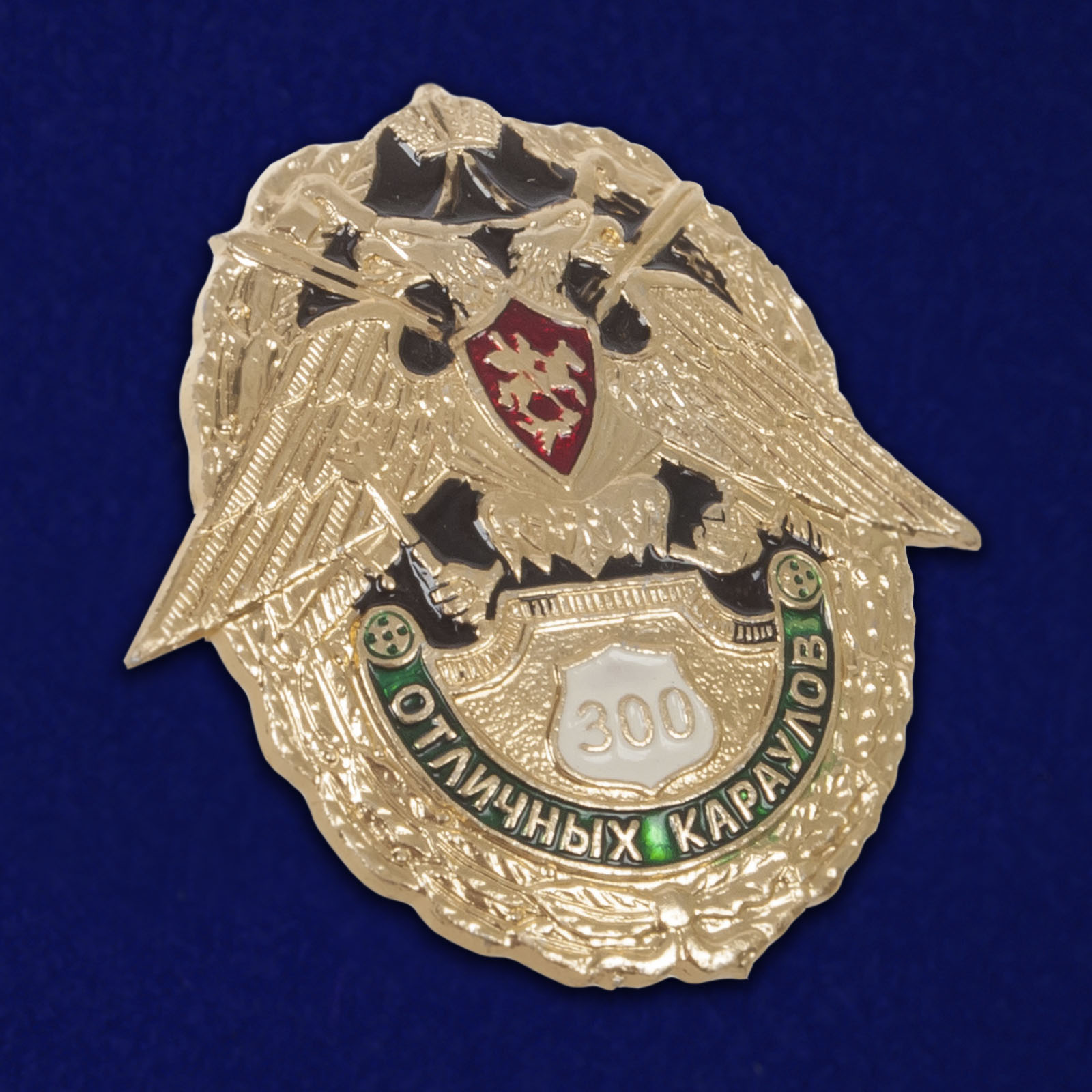 Знак "300 отличных караулов" 