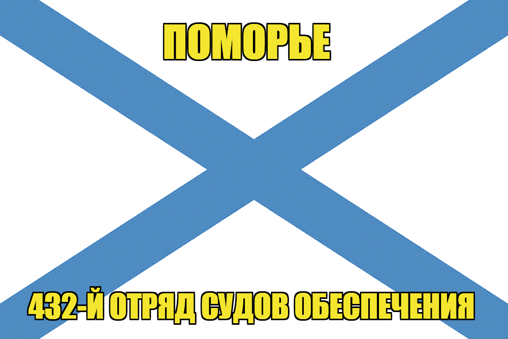 Андреевский флаг Поморье 