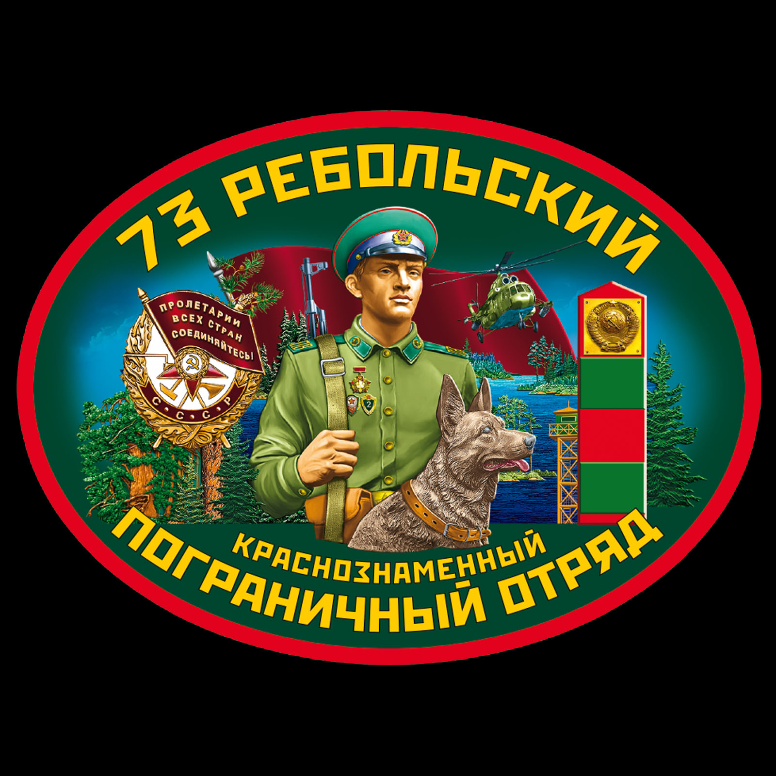 Чёрная футболка "73 Ребольский пограничный отряд" 