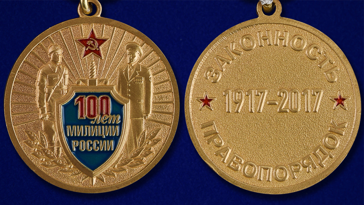 Медаль "100 лет Российской милиции" в бархатистом футляре из бордового флока 