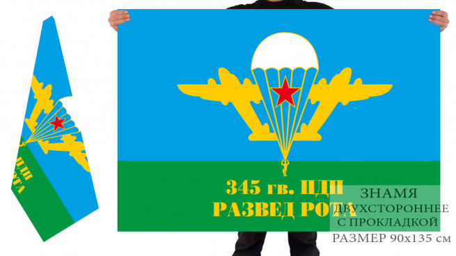 Двусторонний флаг разведроты 345 Гв. ПДП ВДВ 