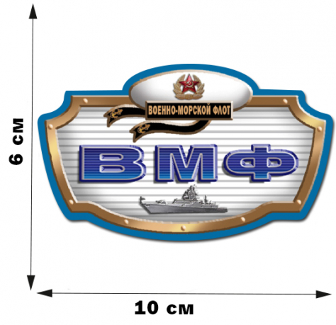 Наклейка "Военно-морской флот" (6x10 см) 