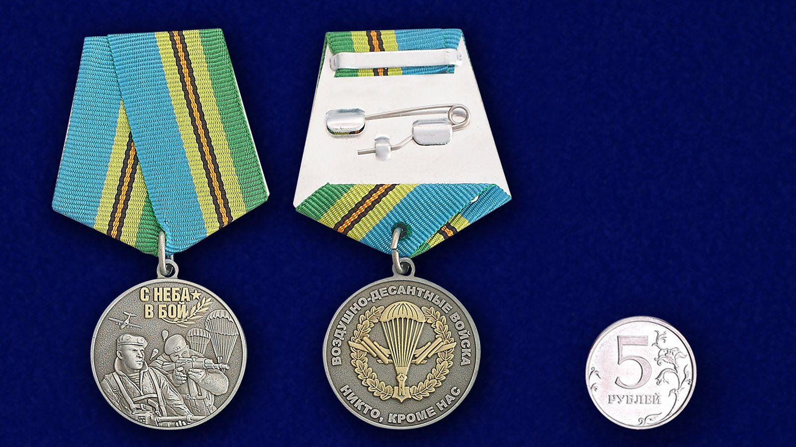 Медаль Воздушного десанта "Никто, кроме нас" 