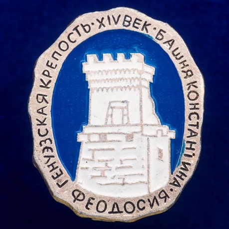 Значок "Башня Генуэзской Крепости" 