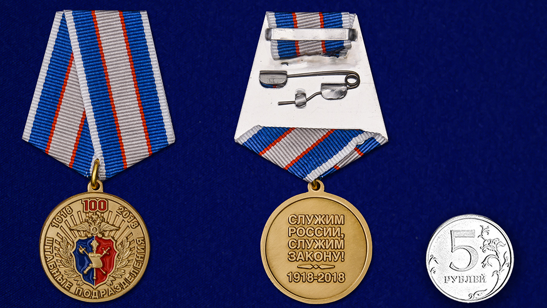 Медаль "100 лет Штабным подразделениям МВД" в футляре 
