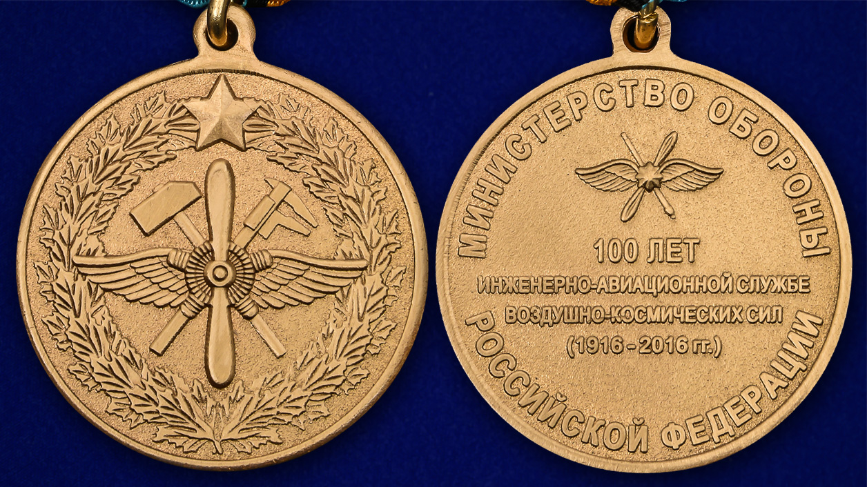 Медаль "100 лет инженерно-авиационной службе"  ВКС 