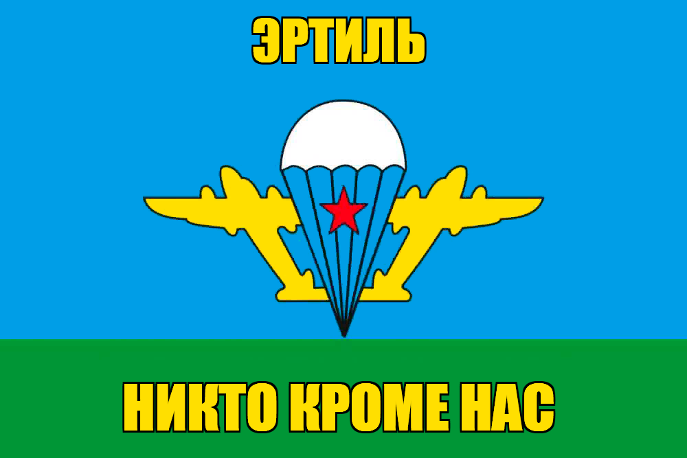 Флаг ВДВ Эртиль