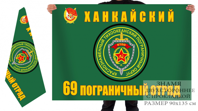 Двухстороннее знамя 69-го Ханкайского погранотряда 