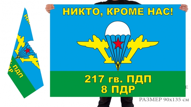 Флаг «Никто, кроме нас» 8-й роты 217 гв. ПДП ВДВ 