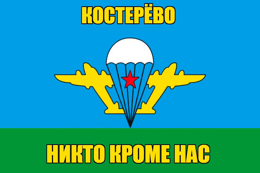 Флаг ВДВ Костерёво