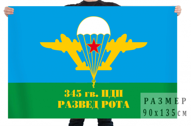 Флаг разведроты 345 Гв. ПДП ВДВ 
