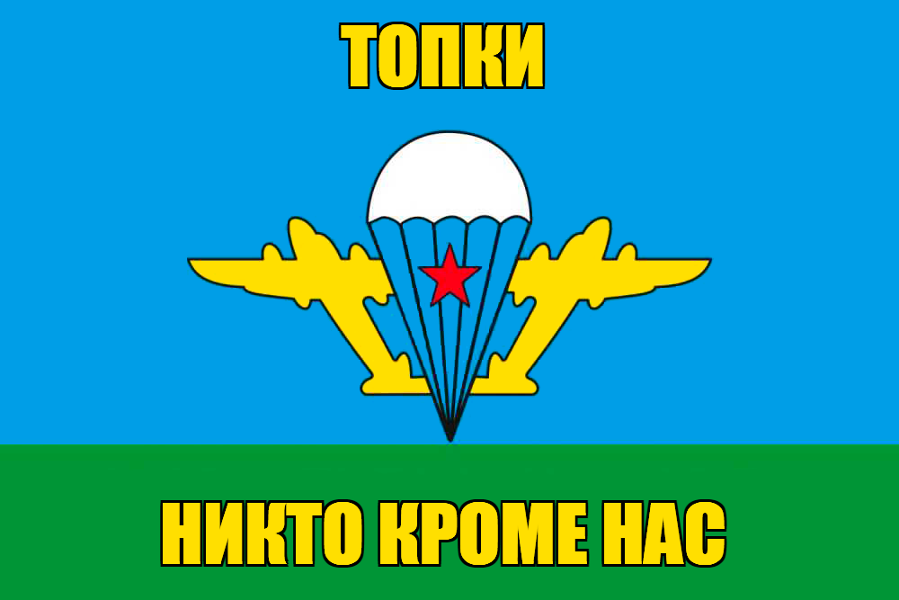 Флаг ВДВ Топки