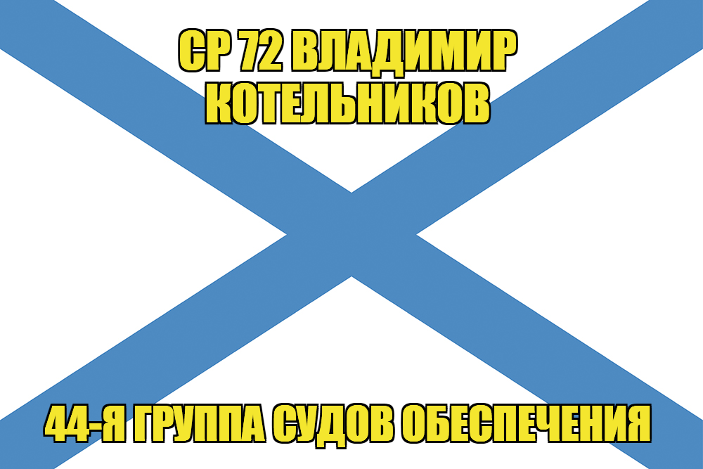 Андреевский флаг СР 72 Владимир Котельников
