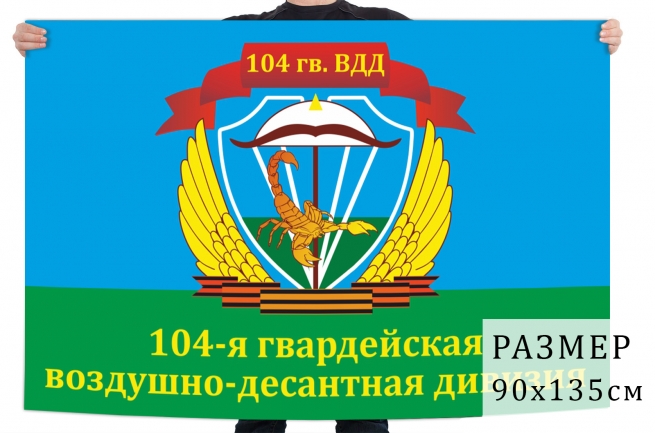 Флаг 104 Гвардейской ВДД 