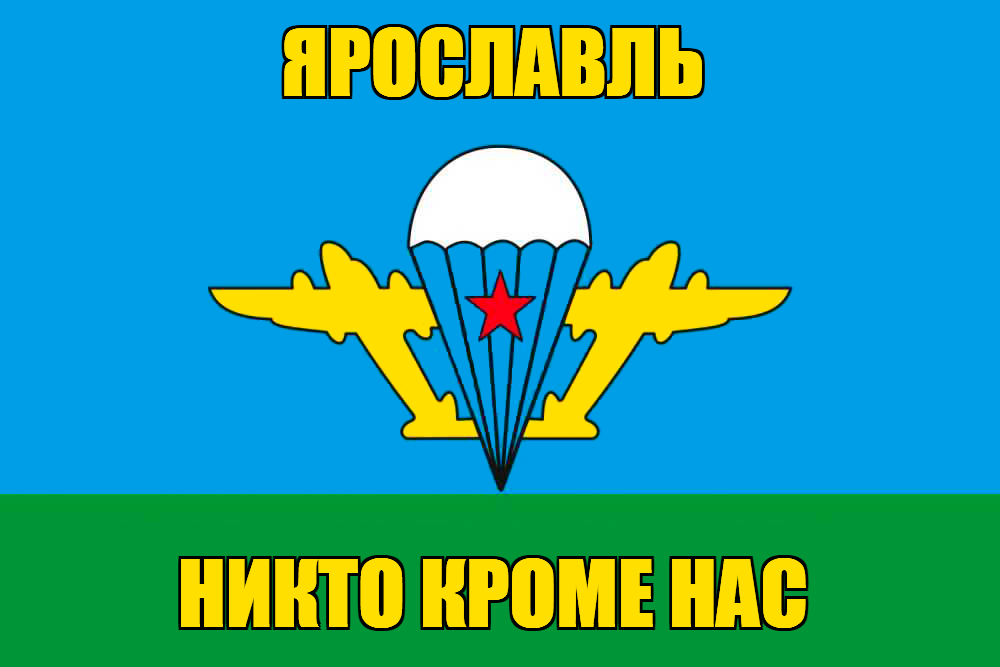 Флаг ВДВ Ярославль