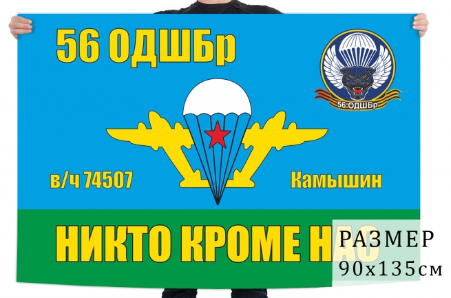 Флаг 56 Гвардейской ОДШБр 