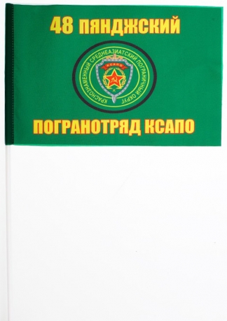 Флажок «Пянджский 48 погранотряд» 