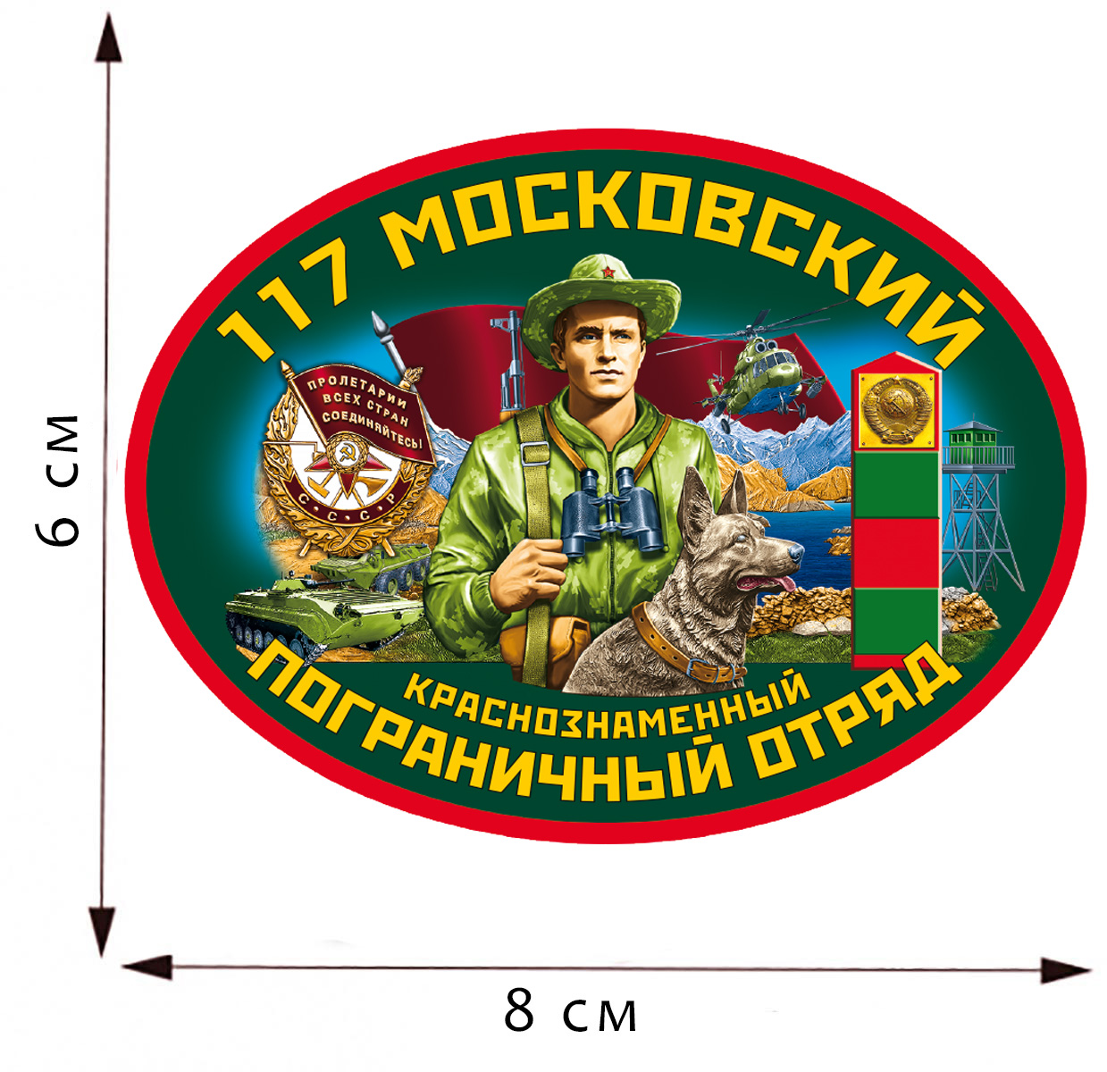 Термоаппликация "117 Московский пограничный отряд" 