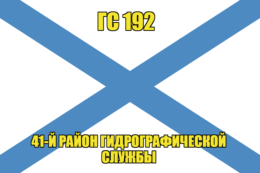 Андреевский флаг ГС 192 