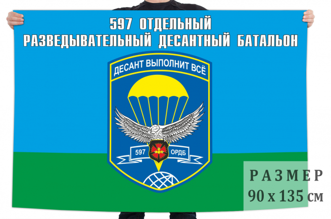 Флаг ВДВ 597 ОРДБ 