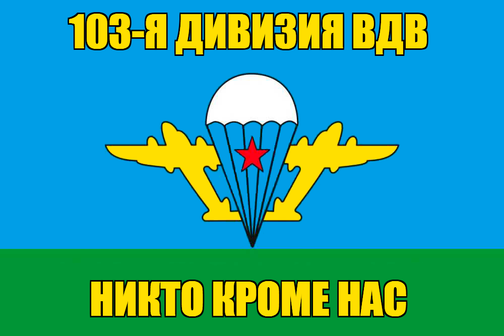 Флаг 103-я дивизия ВДВ с девизом